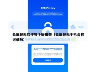 无痕聊天软件哪个好用些（无痕聊天手机会有记录吗）