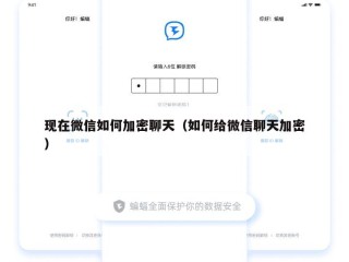 现在微信如何加密聊天（如何给微信聊天加密）