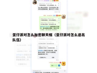 蛋仔派对怎么加密聊天框（蛋仔派对怎么退出队伍）