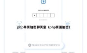 php单页加密聊天室（php页面加密）