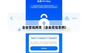 企业密信网页（企业密信官网）
