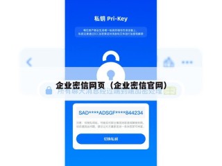 企业密信网页（企业密信官网）