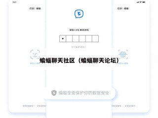 蝙蝠聊天社区（蝙蝠聊天论坛）