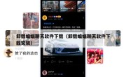 卸载蝙蝠聊天软件下载（卸载蝙蝠聊天软件下载安装）