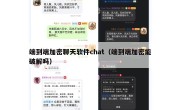 端到端加密聊天软件chat（端到端加密能破解吗）