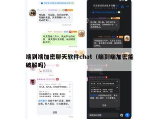 端到端加密聊天软件chat（端到端加密能破解吗）
