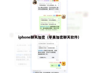 iphone聊天加密（苹果加密聊天软件）