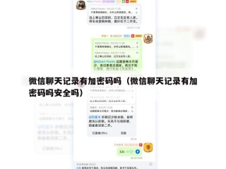 微信聊天记录有加密码吗（微信聊天记录有加密码吗安全吗）