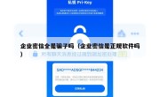 企业密信全是骗子吗（企业密信是正规软件吗）