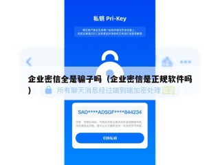 企业密信全是骗子吗（企业密信是正规软件吗）