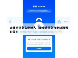 企业密信怎么删掉人（企业密信怎样删除聊天记录）