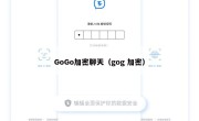 GoGo加密聊天（gog 加密）