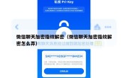 微信聊天加密指纹解密（微信聊天加密指纹解密怎么弄）