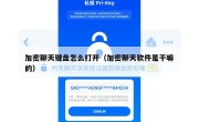 加密聊天键盘怎么打开（加密聊天软件是干嘛的）