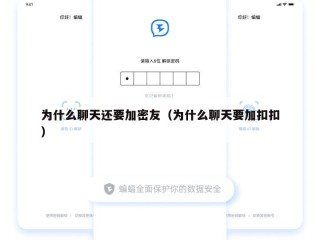 为什么聊天还要加密友（为什么聊天要加扣扣）