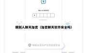 跟别人聊天加密（加密聊天软件安全吗）