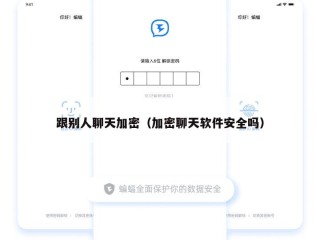 跟别人聊天加密（加密聊天软件安全吗）
