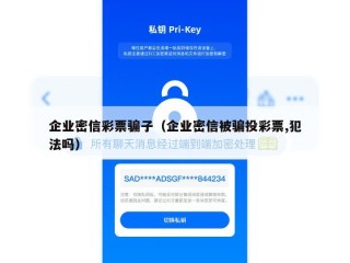 企业密信彩票骗子（企业密信被骗投彩票,犯法吗）
