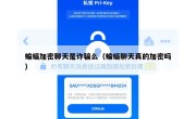 蝙蝠加密聊天是诈骗么（蝙蝠聊天真的加密吗）