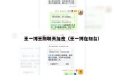 王一博王阳聊天加密（王一博在阳台）