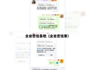 企业密信各地（企业密信里）