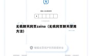 无痕聊天网页zaina（无痕网页聊天使用方法）