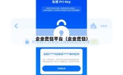 企业密信平台（企业密信）