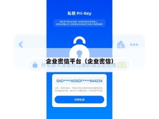 企业密信平台（企业密信）