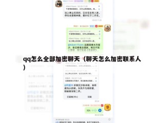 qq怎么全部加密聊天（聊天怎么加密联系人）