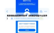 用表情包加密聊天软件（表情密码是什么软件）