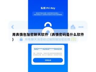 用表情包加密聊天软件（表情密码是什么软件）
