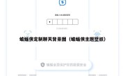 蝙蝠侠定制聊天背景图（蝙蝠侠主题壁纸）