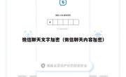 微信聊天文字加密（微信聊天内容加密）