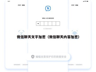 微信聊天文字加密（微信聊天内容加密）