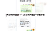 防窥聊天加密字体（防窥聊天加密字体有哪些）