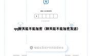 qq聊天能不能加密（聊天能不能加密发送）