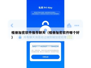 相册加密软件推荐聊天（相册加密软件哪个好）