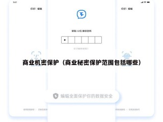 商业机密保护（商业秘密保护范围包括哪些）