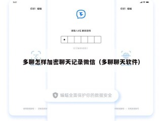 多聊怎样加密聊天记录微信（多聊聊天软件）