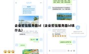 企业密信服务器id（企业密信服务器id填什么）