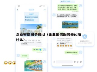 企业密信服务器id（企业密信服务器id填什么）