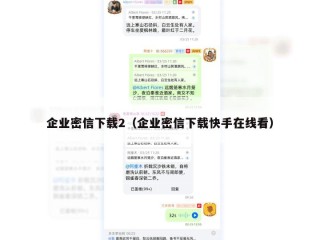 企业密信下载2（企业密信下载快手在线看）