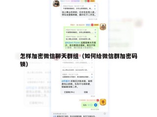 怎样加密微信聊天群组（如何给微信群加密码锁）