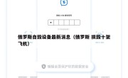 俄罗斯自毁设备最新消息（俄罗斯 损毁十架飞机）