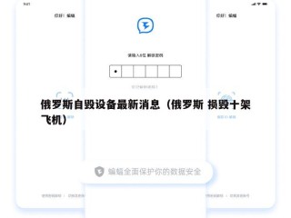 俄罗斯自毁设备最新消息（俄罗斯 损毁十架飞机）