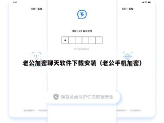 老公加密聊天软件下载安装（老公手机加密）