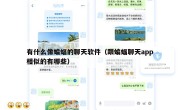 有什么像蝙蝠的聊天软件（跟蝙蝠聊天app相似的有哪些）