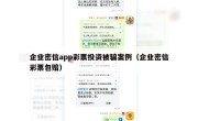 企业密信app彩票投资被骗案例（企业密信彩票包赔）
