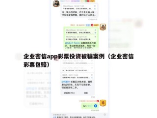 企业密信app彩票投资被骗案例（企业密信彩票包赔）