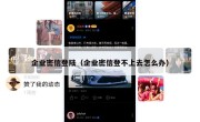 企业密信登陆（企业密信登不上去怎么办）